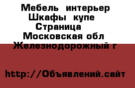 Мебель, интерьер Шкафы, купе - Страница 2 . Московская обл.,Железнодорожный г.